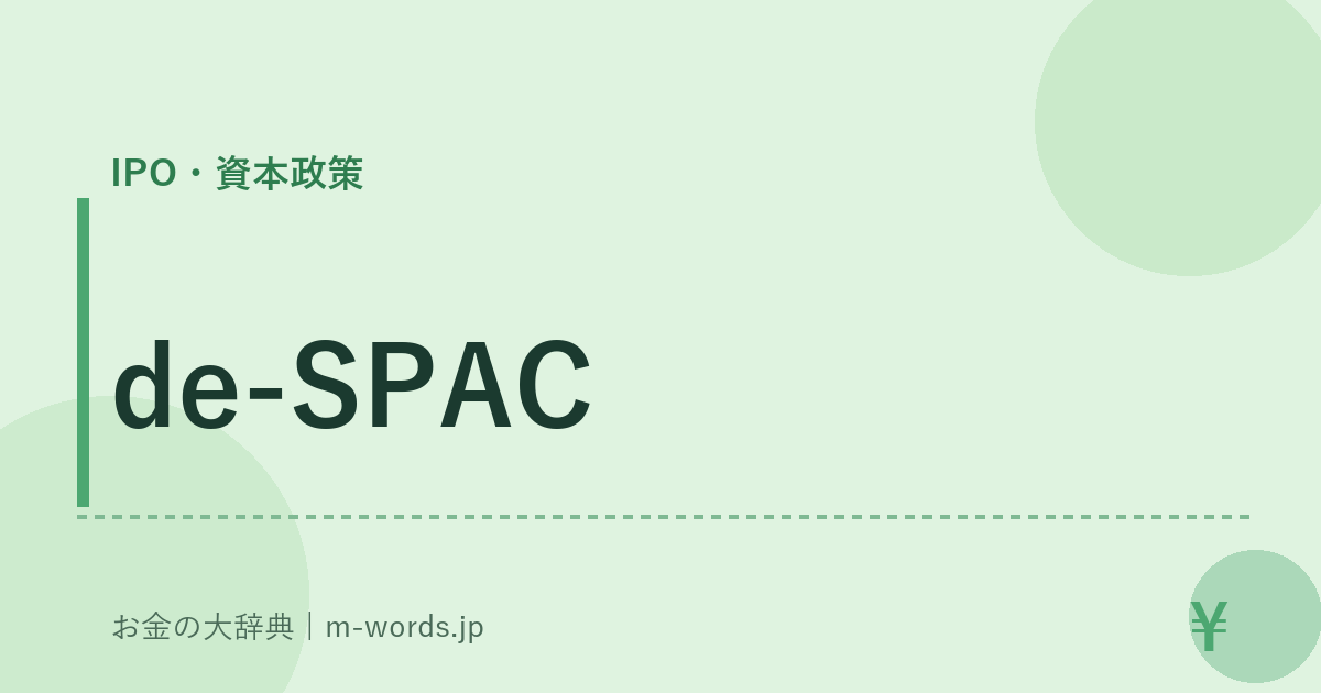 de-SPAC｜IPO・資本政策｜お金の大辞典