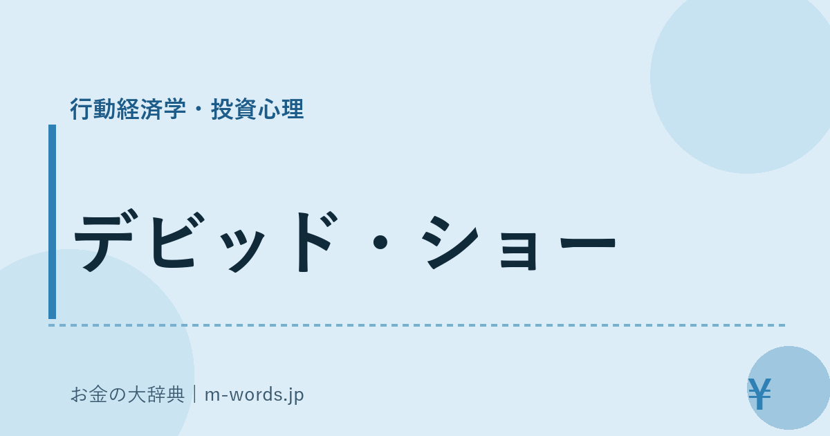 デビッド・ショー｜行動経済学・投資心理｜お金の大辞典