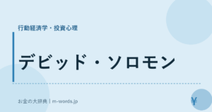 デビッド・ソロモン