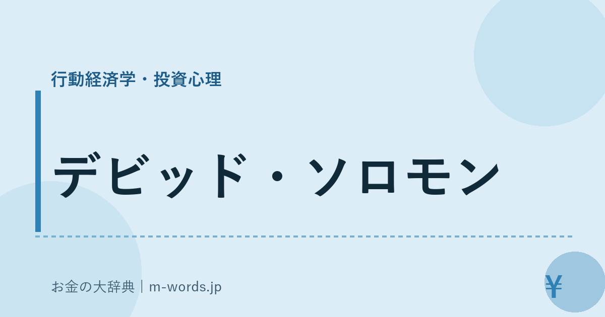 デビッド・ソロモン｜行動経済学・投資心理｜お金の大辞典
