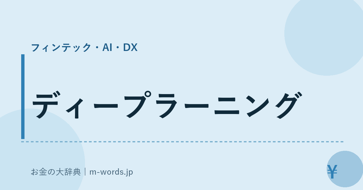 ディープラーニング｜フィンテック・AI・DX｜お金の大辞典
