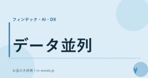 データ並列