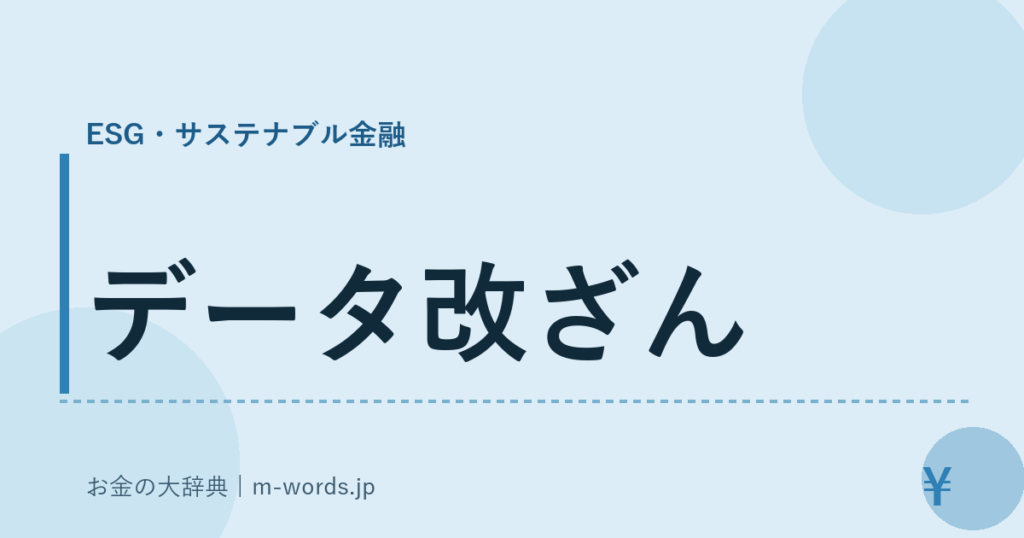 データ改ざん｜ESG・サステナブル金融｜お金の大辞典