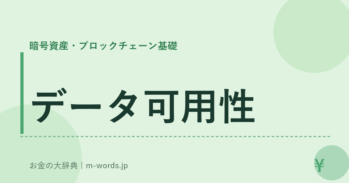 データ可用性｜暗号資産・ブロックチェーン基礎｜お金の大辞典