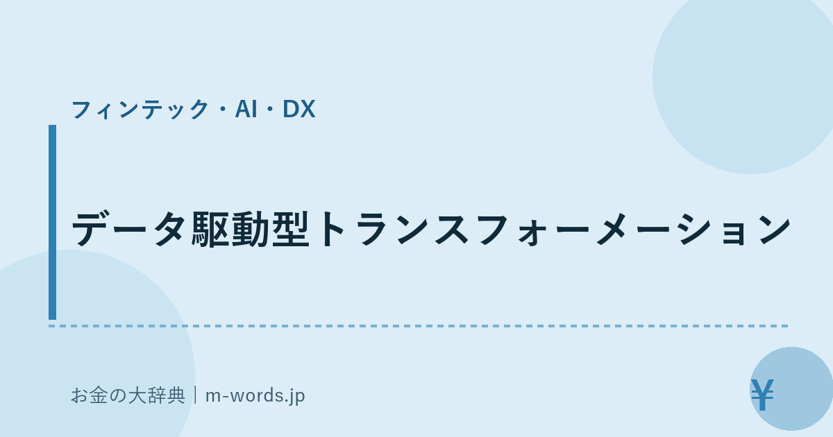 データ駆動型トランスフォーメーション｜フィンテック・AI・DX｜お金の大辞典