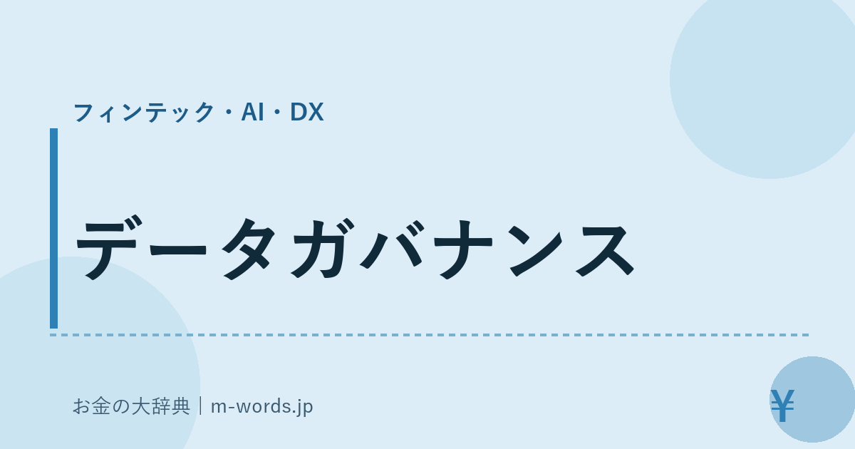 データガバナンス｜フィンテック・AI・DX｜お金の大辞典