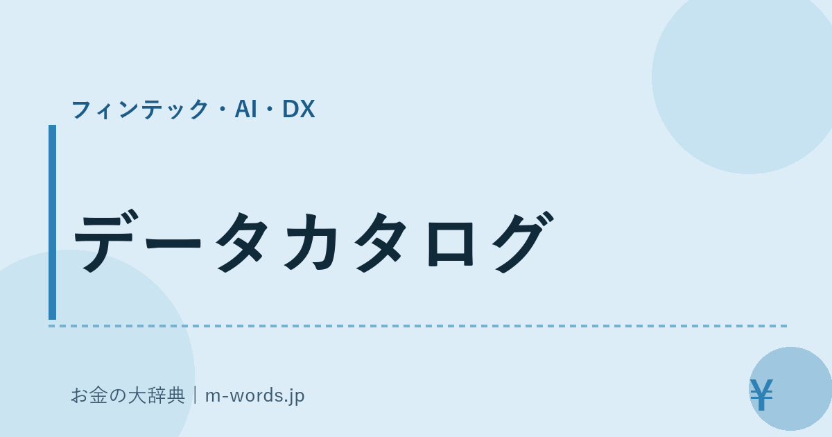 データカタログ｜フィンテック・AI・DX｜お金の大辞典
