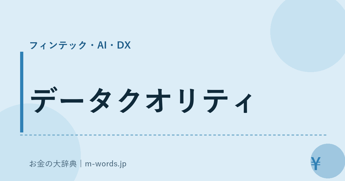 データクオリティ｜フィンテック・AI・DX｜お金の大辞典