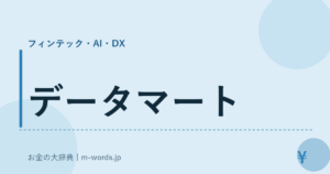 データマート