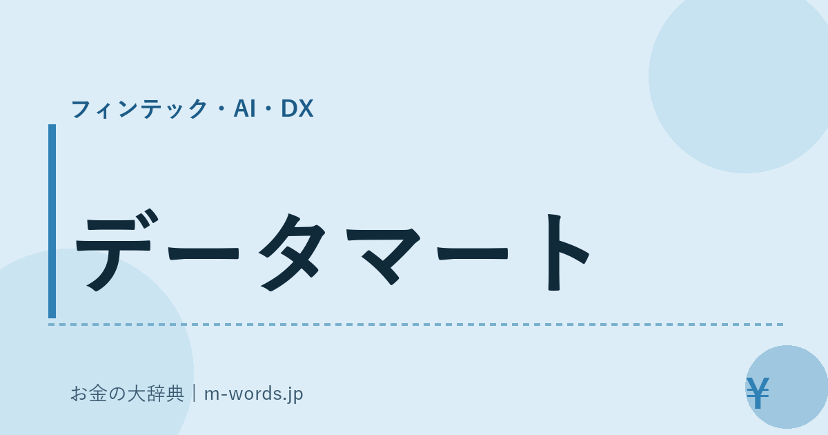 データマート｜フィンテック・AI・DX｜お金の大辞典