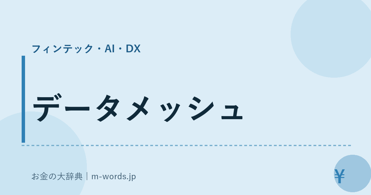 データメッシュ｜フィンテック・AI・DX｜お金の大辞典