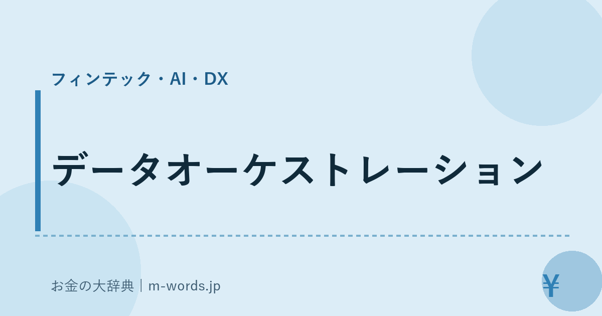 データオーケストレーション｜フィンテック・AI・DX｜お金の大辞典