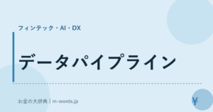 データパイプライン