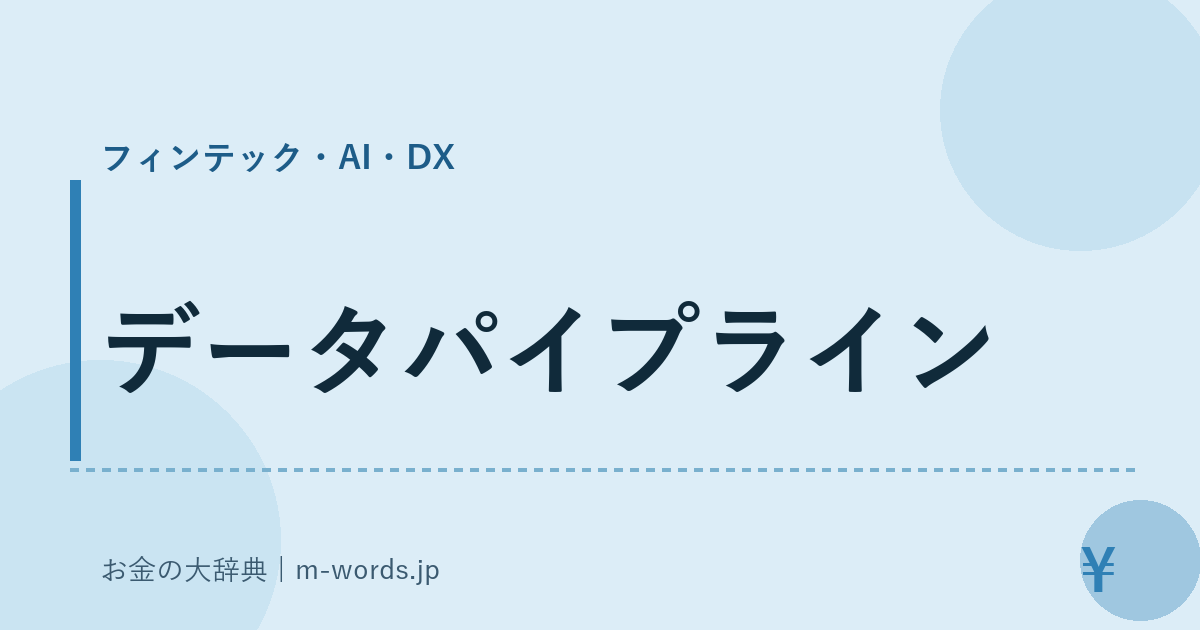 データパイプライン｜フィンテック・AI・DX｜お金の大辞典