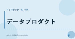 データプロダクト｜フィンテック・AI・DX｜お金の大辞典