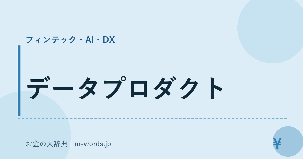 データプロダクト｜フィンテック・AI・DX｜お金の大辞典
