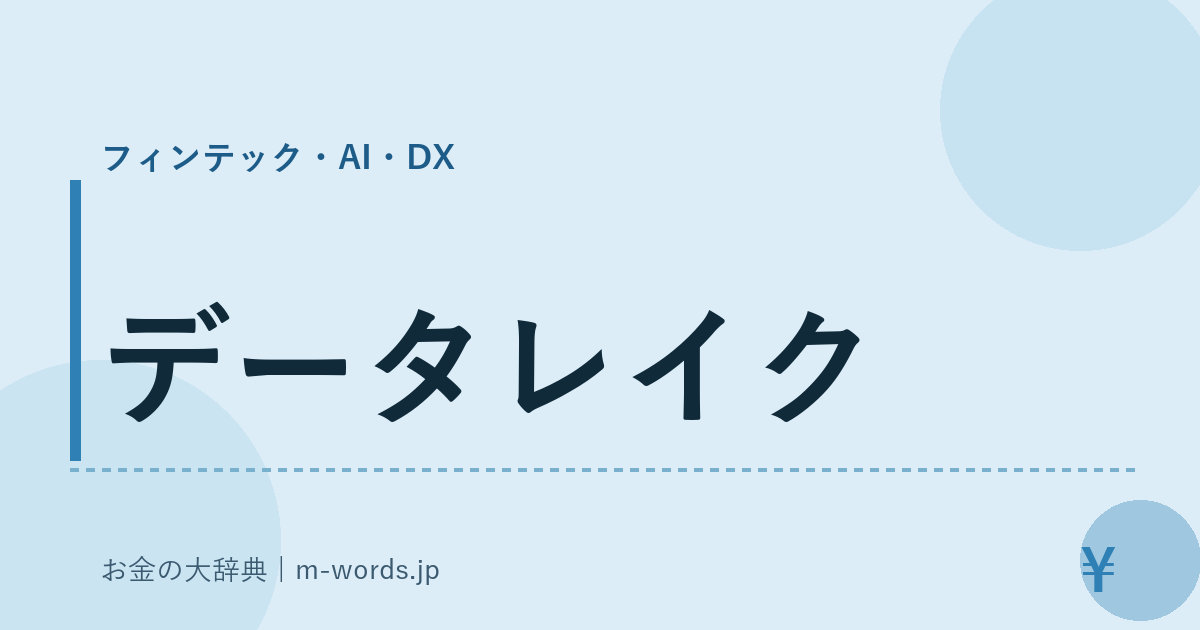 データレイク｜フィンテック・AI・DX｜お金の大辞典