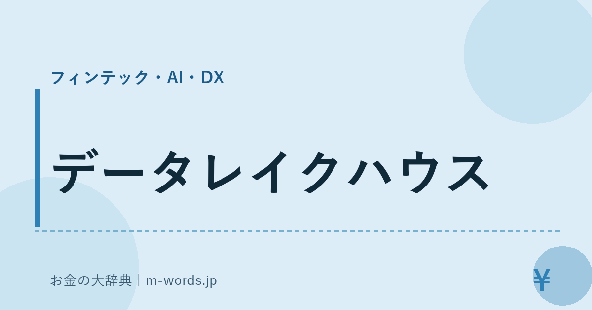 データレイクハウス｜フィンテック・AI・DX｜お金の大辞典