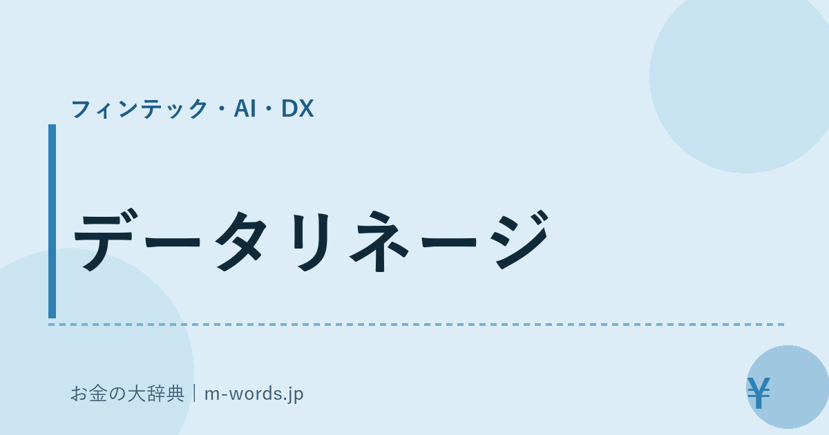 データリネージ｜フィンテック・AI・DX｜お金の大辞典