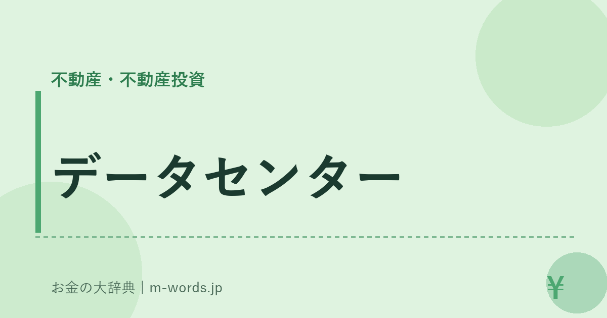 データセンター｜不動産・不動産投資｜お金の大辞典