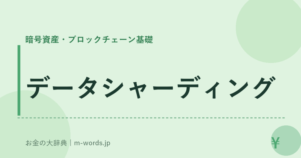 データシャーディング｜暗号資産・ブロックチェーン基礎｜お金の大辞典