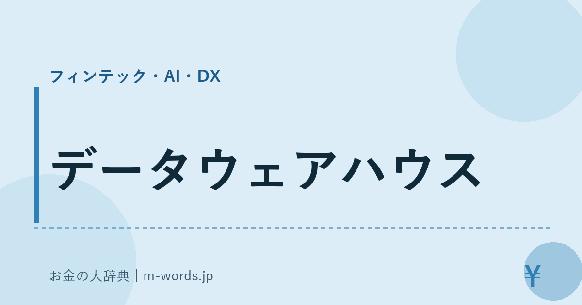 データウェアハウス｜フィンテック・AI・DX｜お金の大辞典