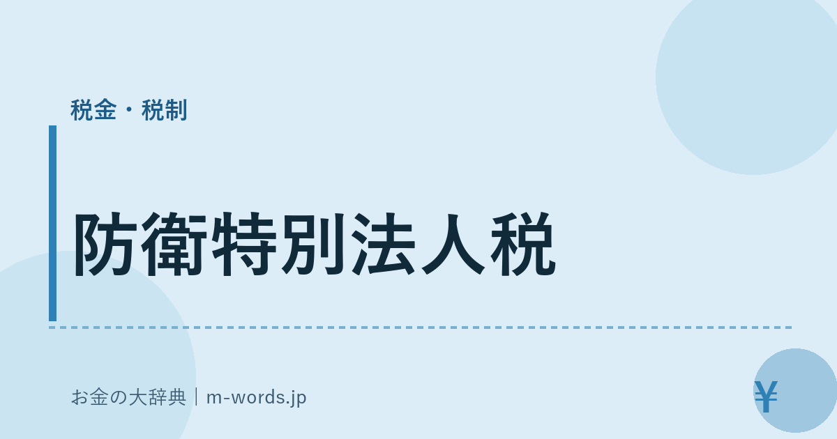 防衛特別法人税｜税金・税制｜お金の大辞典