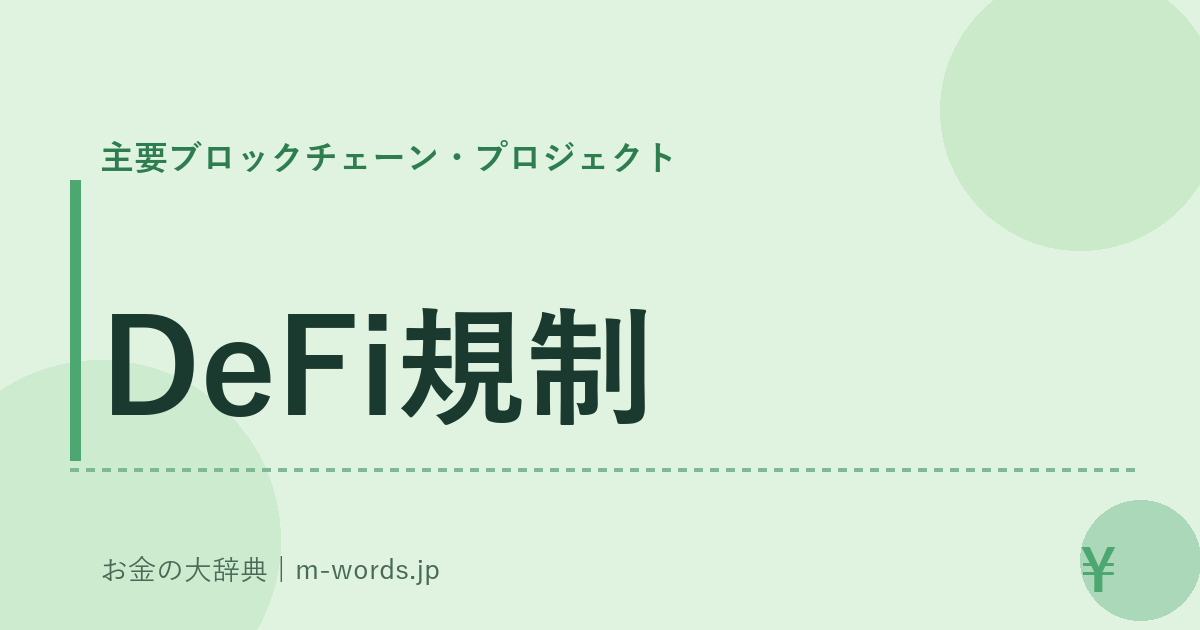 DeFi規制｜主要ブロックチェーン・プロジェクト｜お金の大辞典
