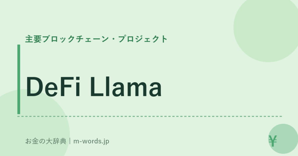 DeFi Llama｜主要ブロックチェーン・プロジェクト｜お金の大辞典