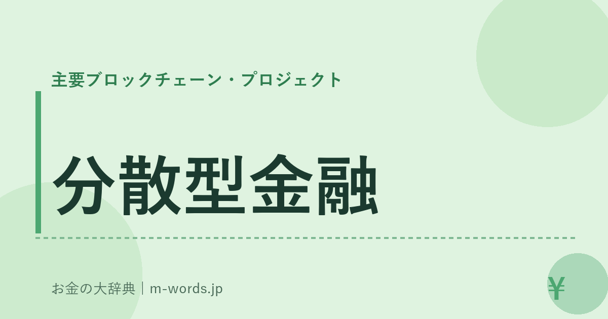 分散型金融｜主要ブロックチェーン・プロジェクト｜お金の大辞典