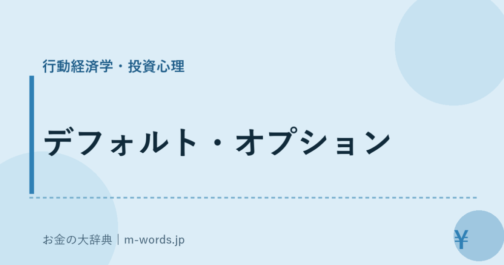 デフォルト・オプション｜行動経済学・投資心理｜お金の大辞典