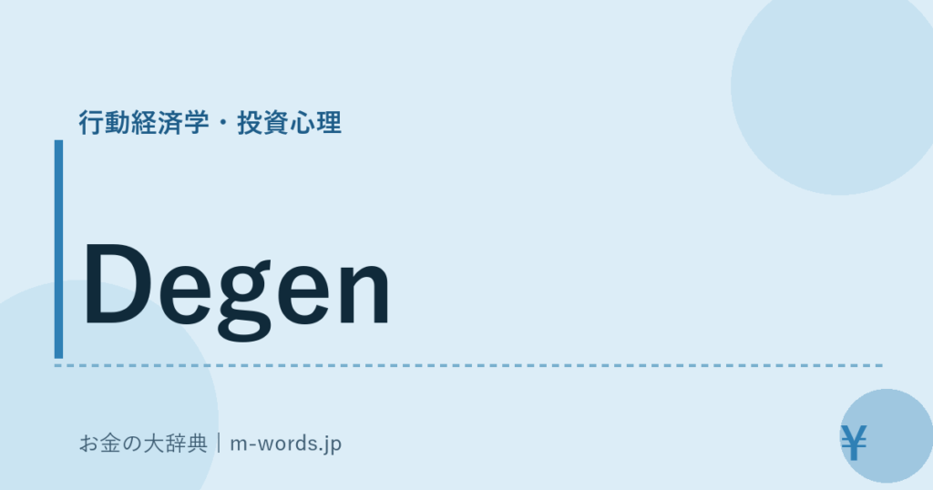 Degen｜行動経済学・投資心理｜お金の大辞典