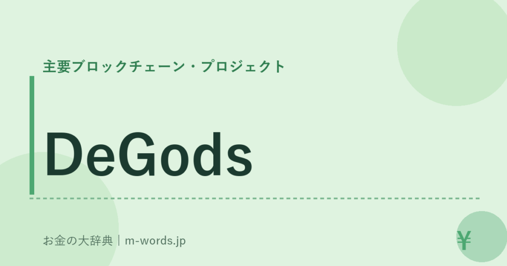 DeGods｜主要ブロックチェーン・プロジェクト｜お金の大辞典