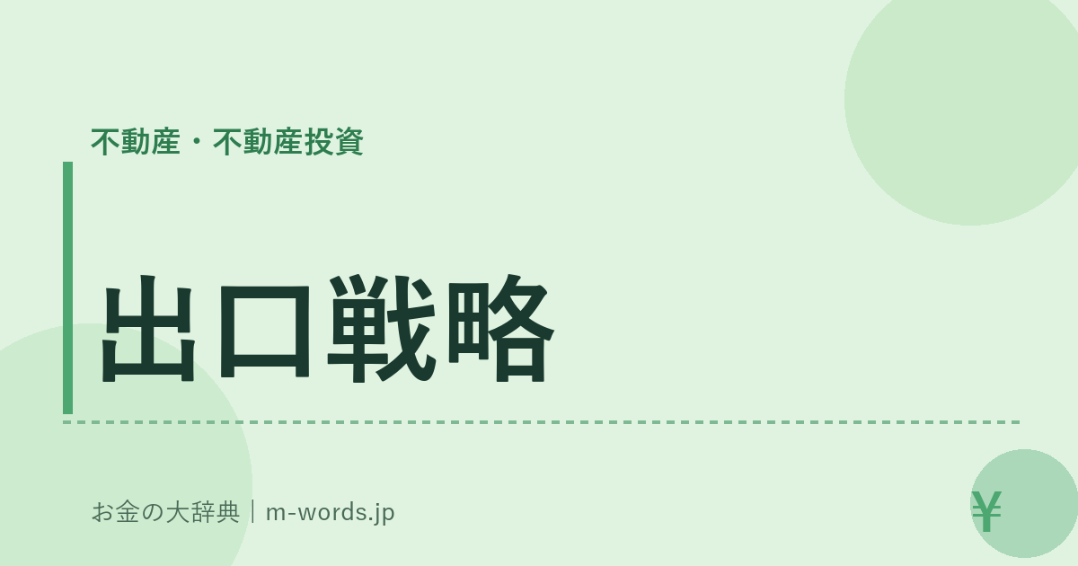出口戦略｜不動産・不動産投資｜お金の大辞典
