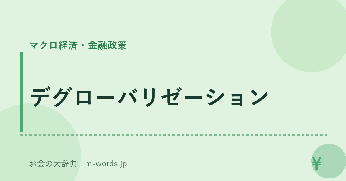 デグローバリゼーション｜マクロ経済・金融政策｜お金の大辞典