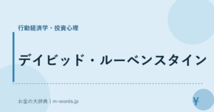 デイビッド・ルーベンスタイン