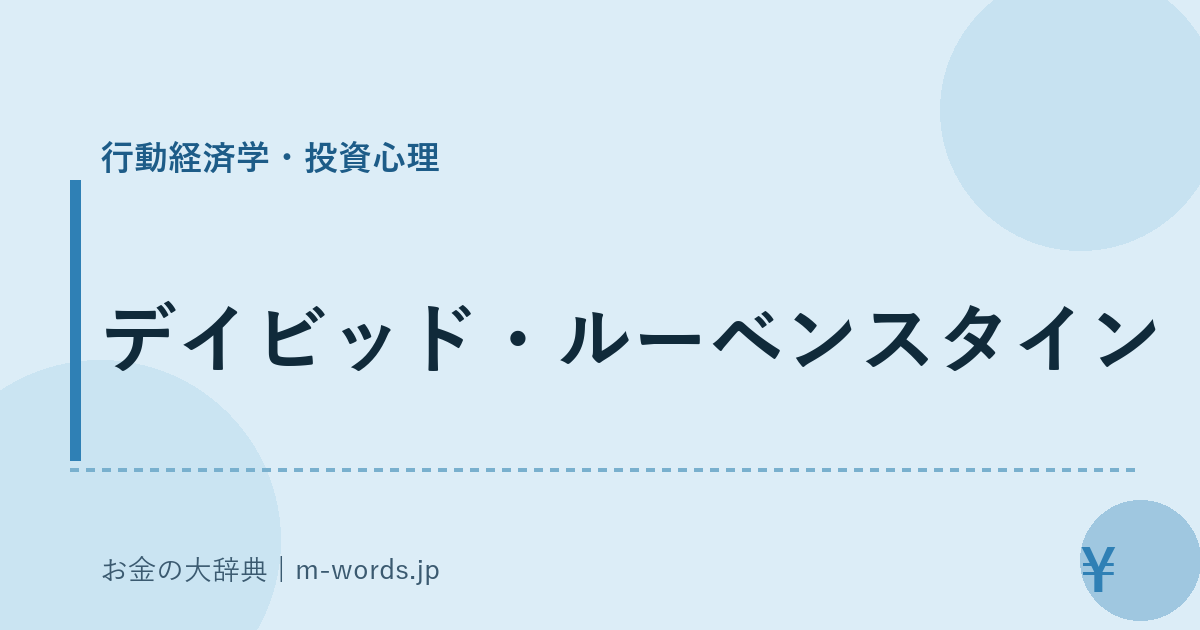 デイビッド・ルーベンスタイン｜行動経済学・投資心理｜お金の大辞典