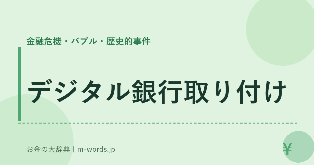 デジタル銀行取り付け｜金融危機・バブル・歴史的事件｜お金の大辞典