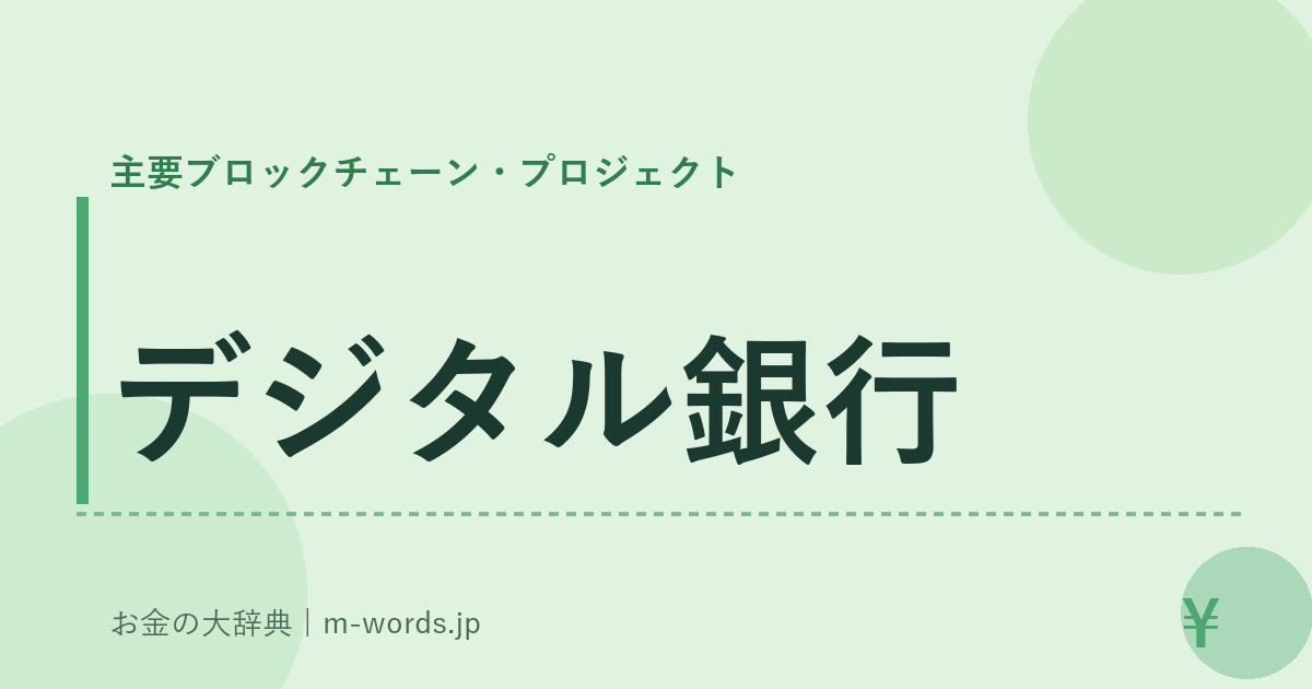 デジタル銀行｜主要ブロックチェーン・プロジェクト｜お金の大辞典
