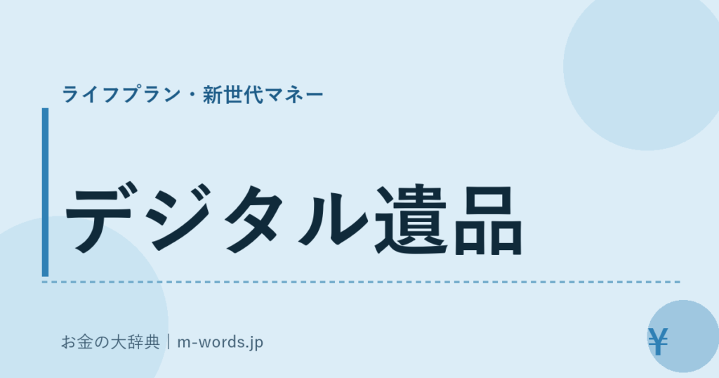デジタル遺品｜ライフプラン・新世代マネー｜お金の大辞典