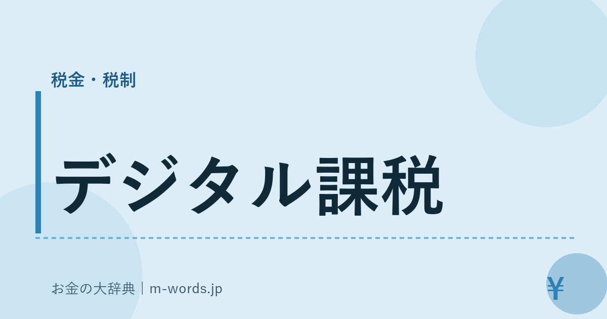 デジタル課税｜税金・税制｜お金の大辞典