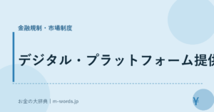 デジタル・プラットフォーム提供者｜金融規制・市場制度｜お金の大辞典