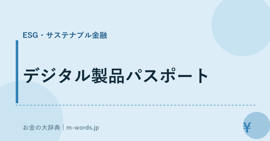 デジタル製品パスポート｜ESG・サステナブル金融｜お金の大辞典