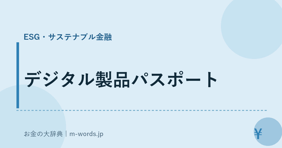 デジタル製品パスポート｜ESG・サステナブル金融｜お金の大辞典