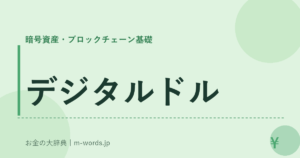 デジタルドル