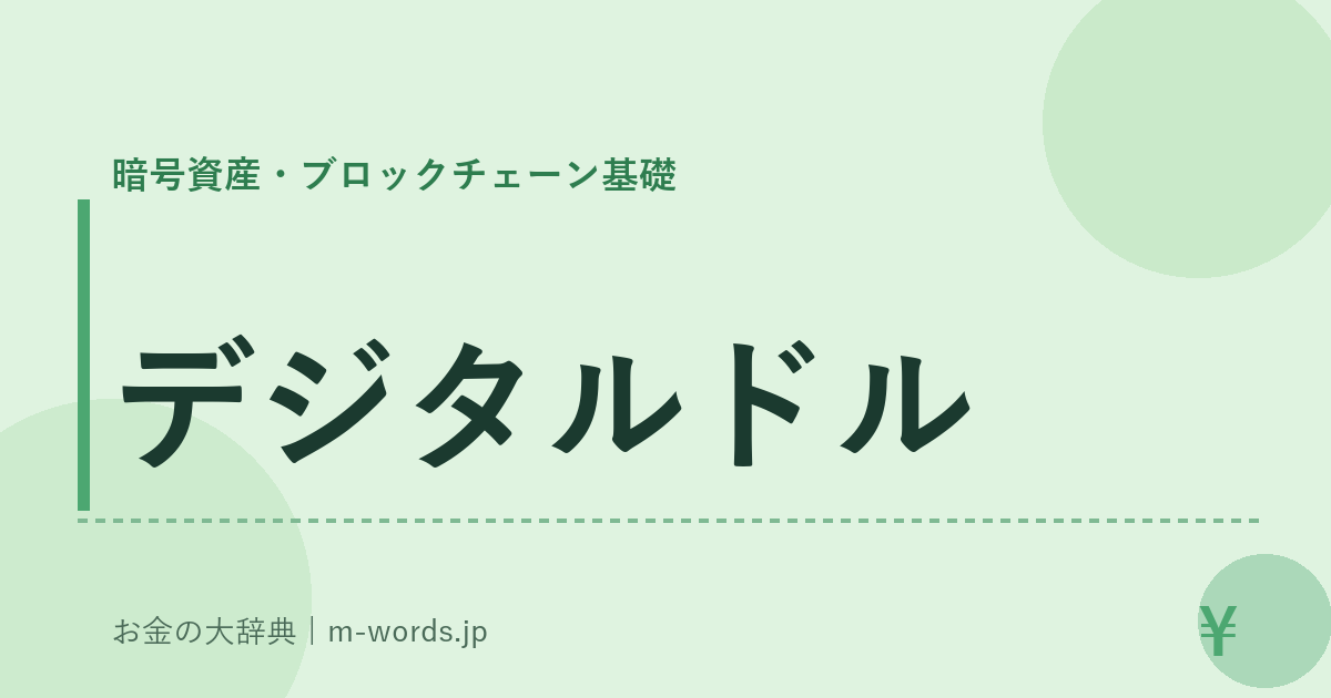 デジタルドル｜暗号資産・ブロックチェーン基礎｜お金の大辞典