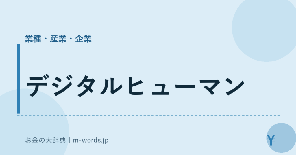 デジタルヒューマン｜業種・産業・企業｜お金の大辞典