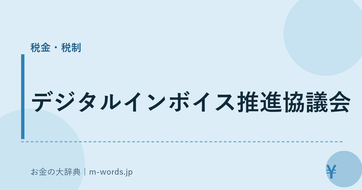 デジタルインボイス推進協議会｜税金・税制｜お金の大辞典