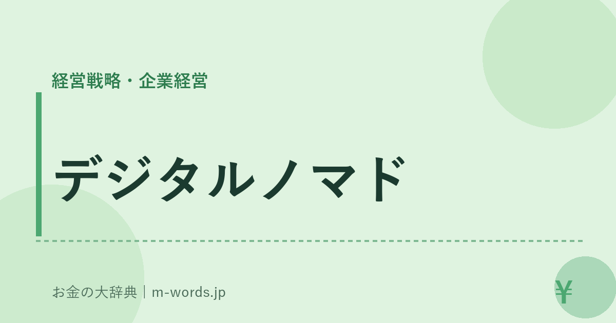 デジタルノマド｜経営戦略・企業経営｜お金の大辞典