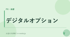 デジタルオプション